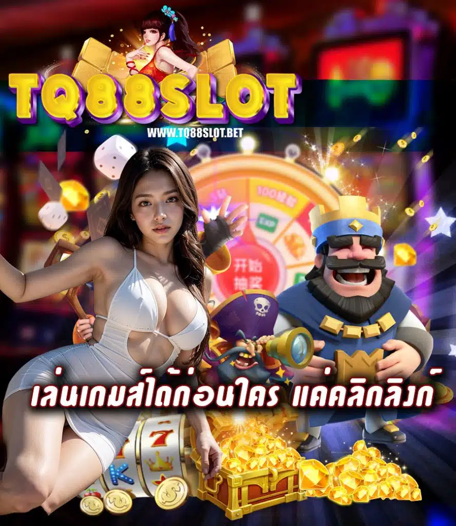 tq88slot ไม่มีขั้นต่ำ